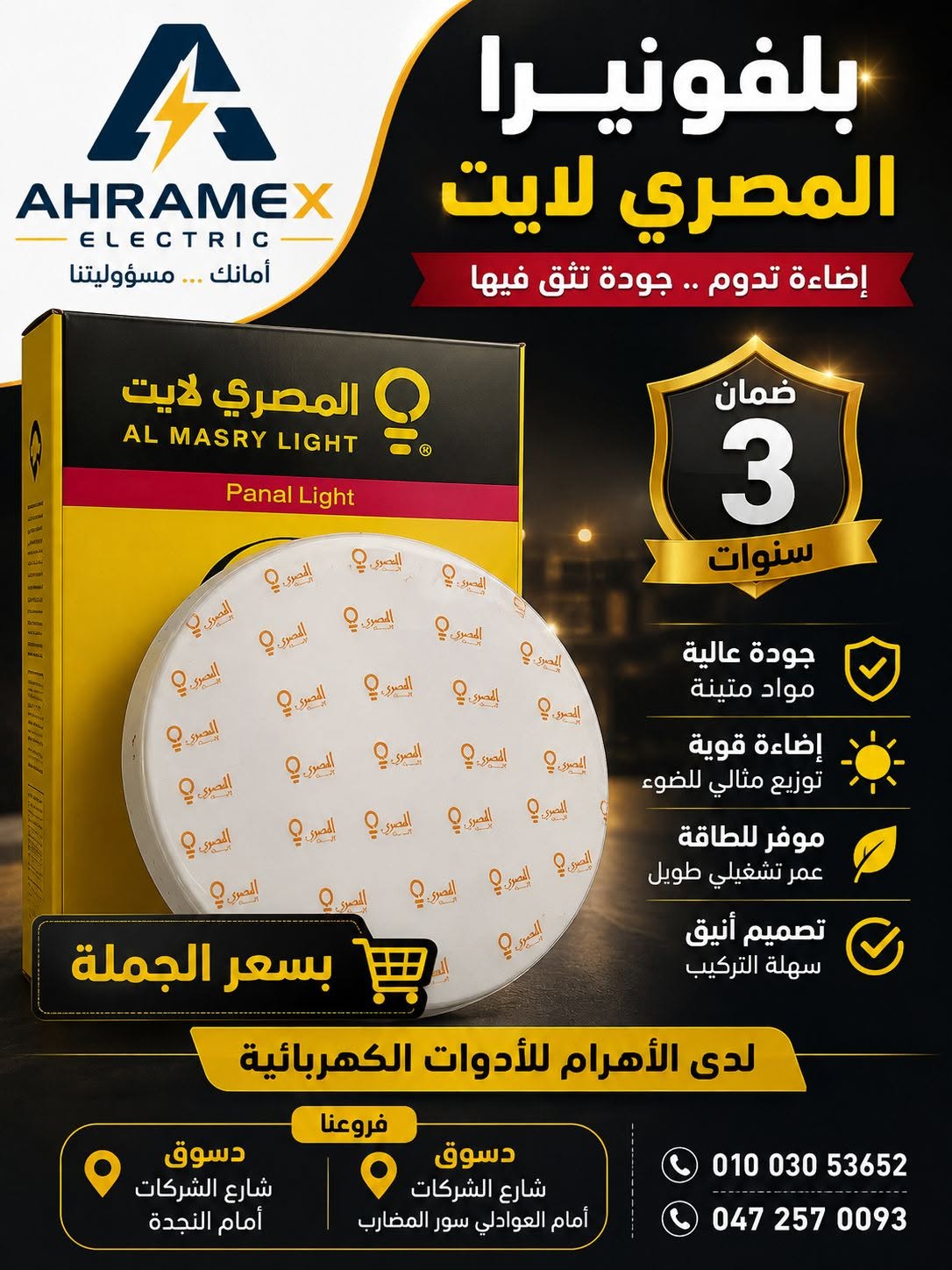 بلفونيرا المصري 40 وات داخل